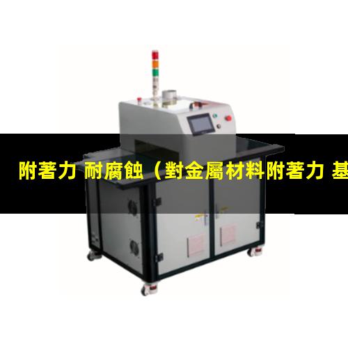 附著力 耐腐蝕